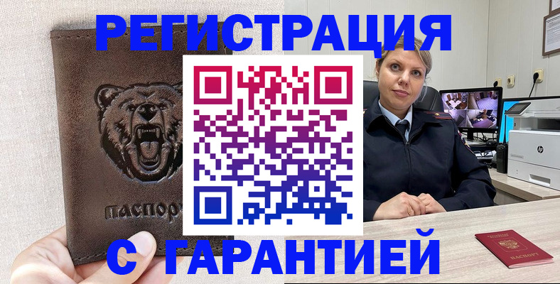 прописка законно в Змеиногорске